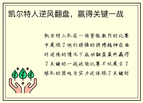 凯尔特人逆风翻盘,赢得关键一战 凯尔特人逆风翻盘,赢得关键一战