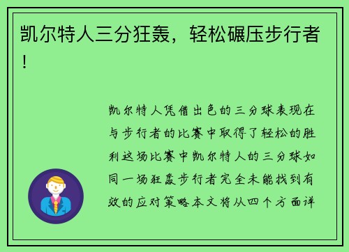 凯尔特人三分狂轰，轻松碾压步行者！