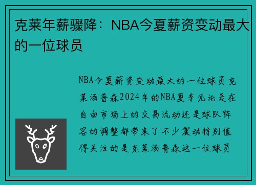 克莱年薪骤降：NBA今夏薪资变动最大的一位球员