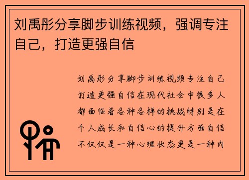 刘禹彤分享脚步训练视频，强调专注自己，打造更强自信