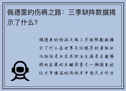 佩德里的伤病之路:三季缺阵数据揭示了什么? 佩德里的伤病之路:三季缺阵数据揭示了什么?
