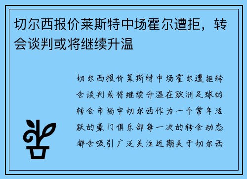 切尔西报价莱斯特中场霍尔遭拒，转会谈判或将继续升温