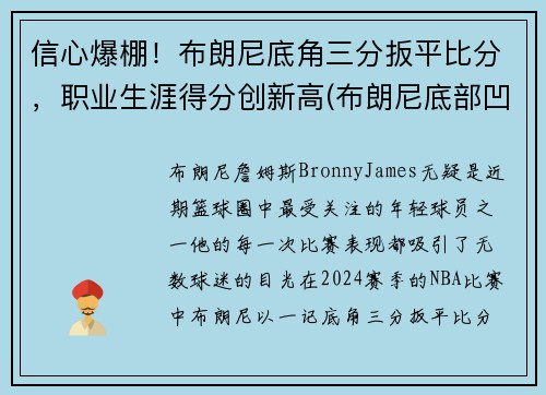 信心爆棚!布朗尼底角三分扳平比分,职业生涯得分创新高(布朗尼底部凹陷) 信心爆棚!布朗尼底角三分扳平比分,职业生涯得分创新高(布朗尼底部凹陷)