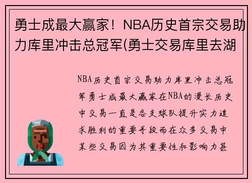 勇士成最大赢家！NBA历史首宗交易助力库里冲击总冠军(勇士交易库里去湖人)