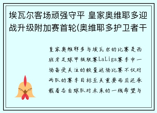埃瓦尔客场顽强守平 皇家奥维耶多迎战升级附加赛首轮(奥维耶多护卫者干红葡萄酒) 埃瓦尔客场顽强守平 皇家奥维耶多迎战升级附加赛首轮(奥维耶多护卫者干红葡萄酒)