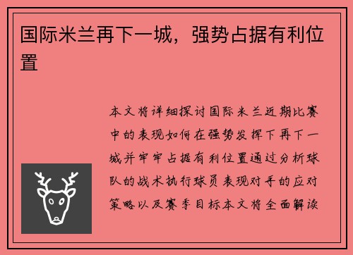 国际米兰再下一城，强势占据有利位置