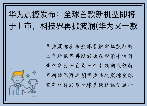 华为震撼发布：全球首款新机型即将于上市，科技界再掀波澜(华为又一款新机发售)