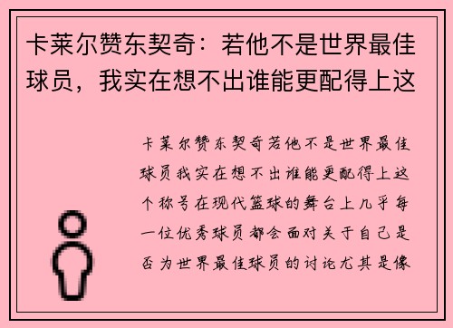 卡莱尔赞东契奇:若他不是世界最佳球员,我实在想不出谁能更配得上这个称号 卡莱尔赞东契奇:若他不是世界最佳球员,我实在想不出谁能更配得上这个称号