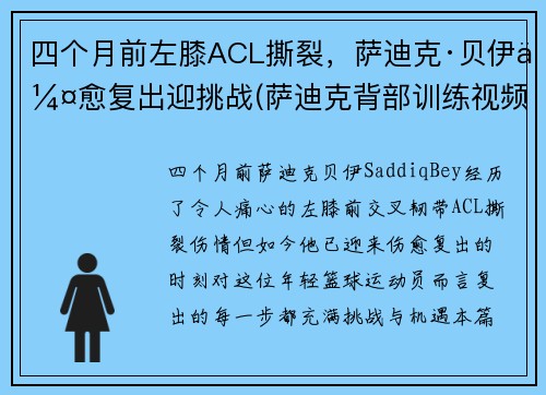 四个月前左膝ACL撕裂，萨迪克·贝伊伤愈复出迎挑战(萨迪克背部训练视频)