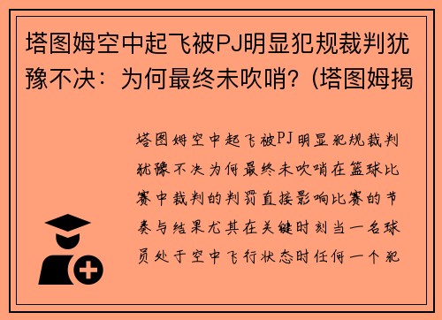 塔图姆空中起飞被PJ明显犯规裁判犹豫不决:为何最终未吹哨?(塔图姆揭幕战30投仅7中) 塔图姆空中起飞被PJ明显犯规裁判犹豫不决:为何最终未吹哨?(塔图姆揭幕战30投仅7中)