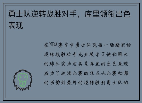 勇士队逆转战胜对手，库里领衔出色表现