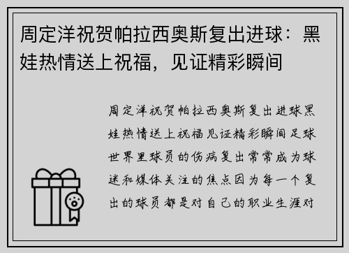周定洋祝贺帕拉西奥斯复出进球：黑娃热情送上祝福，见证精彩瞬间