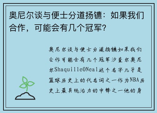 奥尼尔谈与便士分道扬镳：如果我们合作，可能会有几个冠军？