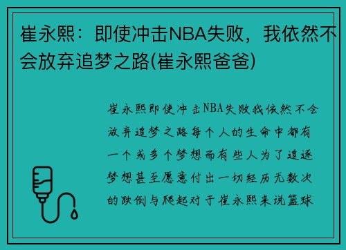 崔永熙：即使冲击NBA失败，我依然不会放弃追梦之路(崔永熙爸爸)