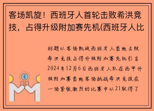 客场凯旋!西班牙人首轮击败希洪竞技,占得升级附加赛先机(西班牙人比赛首发) 客场凯旋!西班牙人首轮击败希洪竞技,占得升级附加赛先机(西班牙人比赛首发)