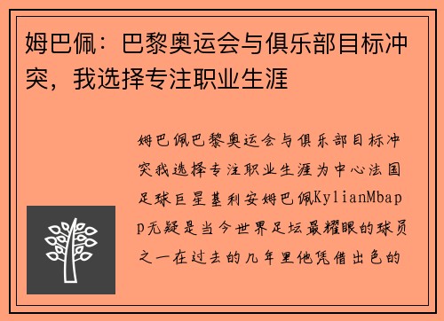姆巴佩：巴黎奥运会与俱乐部目标冲突，我选择专注职业生涯