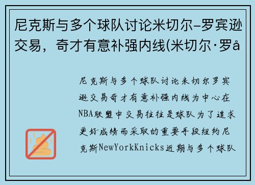 尼克斯与多个球队讨论米切尔-罗宾逊交易,奇才有意补强内线(米切尔·罗宾逊有潜力吗) 尼克斯与多个球队讨论米切尔-罗宾逊交易,奇才有意补强内线(米切尔·罗宾逊有潜力吗)