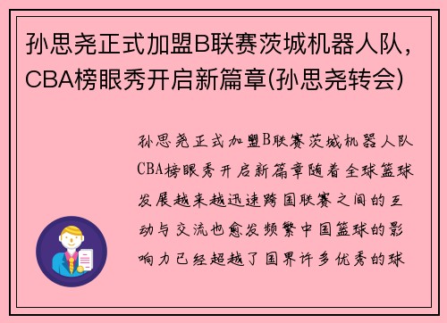 孙思尧正式加盟B联赛茨城机器人队,CBA榜眼秀开启新篇章(孙思尧转会) 孙思尧正式加盟B联赛茨城机器人队,CBA榜眼秀开启新篇章(孙思尧转会)