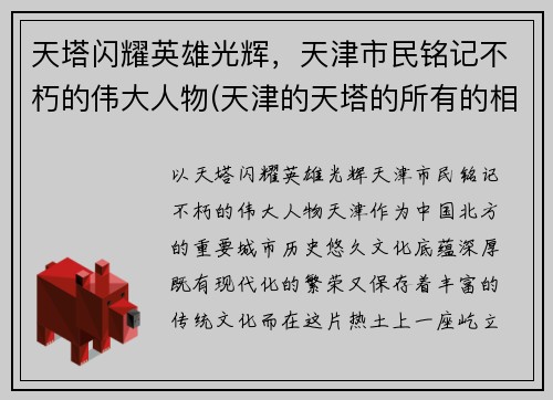 天塔闪耀英雄光辉，天津市民铭记不朽的伟大人物(天津的天塔的所有的相关的信息的)