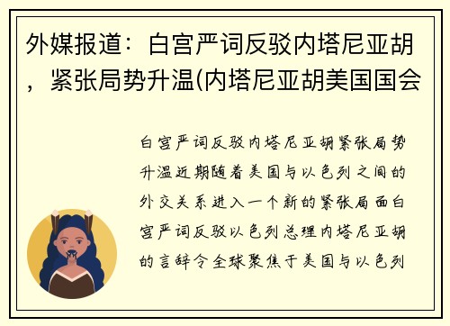外媒报道：白宫严词反驳内塔尼亚胡，紧张局势升温(内塔尼亚胡美国国会演讲)