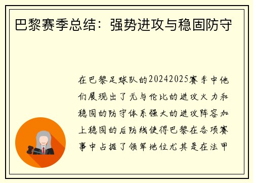 巴黎赛季总结：强势进攻与稳固防守