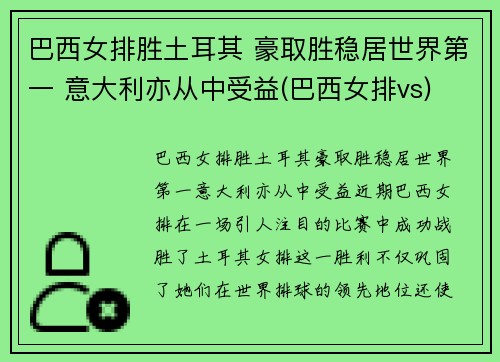 巴西女排胜土耳其 豪取胜稳居世界第一 意大利亦从中受益(巴西女排vs) 巴西女排胜土耳其 豪取胜稳居世界第一 意大利亦从中受益(巴西女排vs)