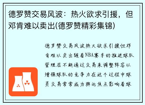 德罗赞交易风波：热火欲求引援，但邓肯难以卖出(德罗赞精彩集锦)