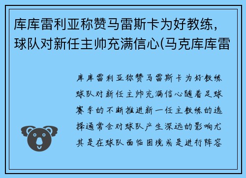 库库雷利亚称赞马雷斯卡为好教练，球队对新任主帅充满信心(马克库库雷利亚)