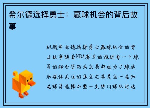 希尔德选择勇士：赢球机会的背后故事