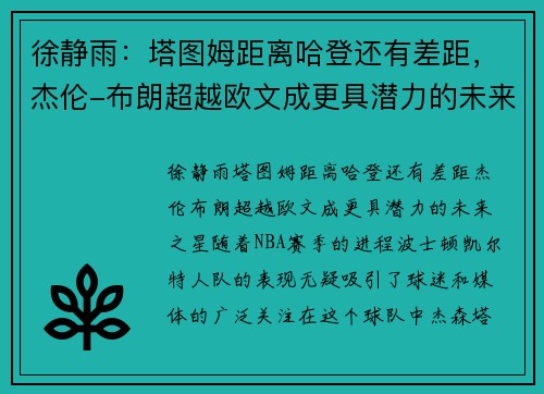 徐静雨：塔图姆距离哈登还有差距，杰伦-布朗超越欧文成更具潜力的未来之星