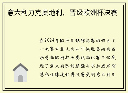 意大利力克奥地利，晋级欧洲杯决赛