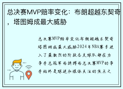 总决赛MVP赔率变化：布朗超越东契奇，塔图姆成最大威胁