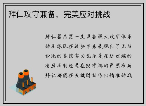 拜仁攻守兼备，完美应对挑战