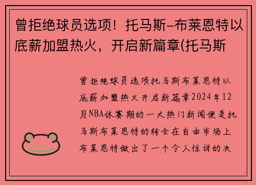 曾拒绝球员选项！托马斯-布莱恩特以底薪加盟热火，开启新篇章(托马斯 布莱恩特)