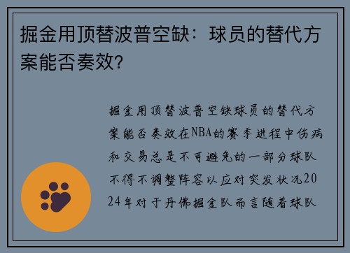 掘金用顶替波普空缺：球员的替代方案能否奏效？