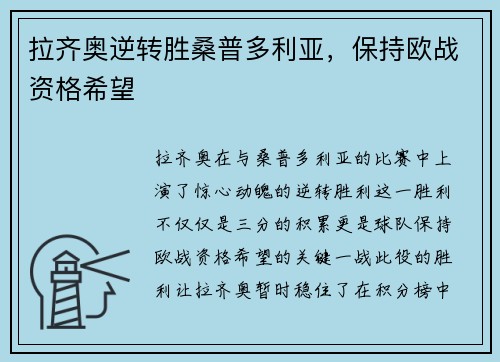 拉齐奥逆转胜桑普多利亚，保持欧战资格希望