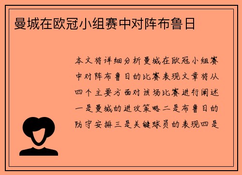 曼城在欧冠小组赛中对阵布鲁日