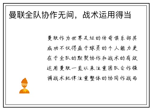 曼联全队协作无间，战术运用得当