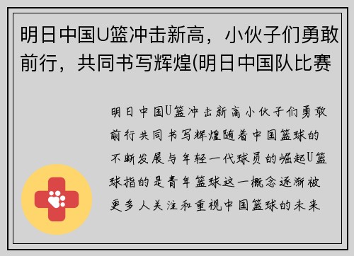 明日中国U篮冲击新高，小伙子们勇敢前行，共同书写辉煌(明日中国队比赛)