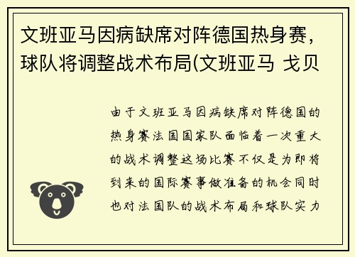 文班亚马因病缺席对阵德国热身赛，球队将调整战术布局(文班亚马 戈贝尔)