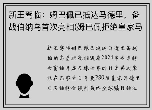 新王驾临：姆巴佩已抵达马德里，备战伯纳乌首次亮相(姆巴佩拒绝皇家马德里)