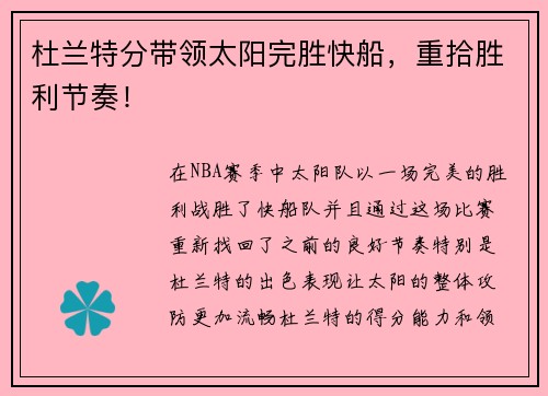 杜兰特分带领太阳完胜快船，重拾胜利节奏！