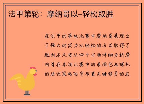法甲第轮：摩纳哥以-轻松取胜