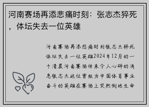 河南赛场再添悲痛时刻：张志杰猝死，体坛失去一位英雄