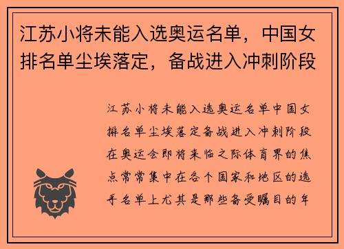 江苏小将未能入选奥运名单，中国女排名单尘埃落定，备战进入冲刺阶段
