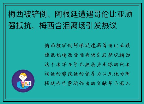 梅西被铲倒、阿根廷遭遇哥伦比亚顽强抵抗，梅西含泪离场引发热议