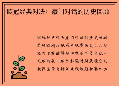 欧冠经典对决：豪门对话的历史回顾