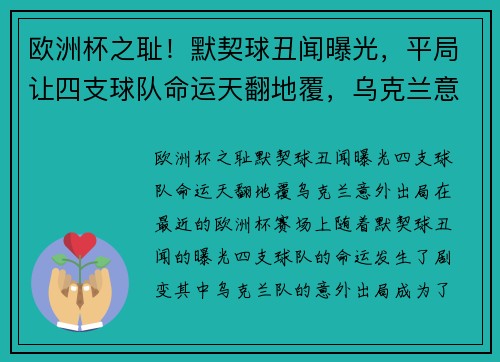 欧洲杯之耻！默契球丑闻曝光，平局让四支球队命运天翻地覆，乌克兰意外出局
