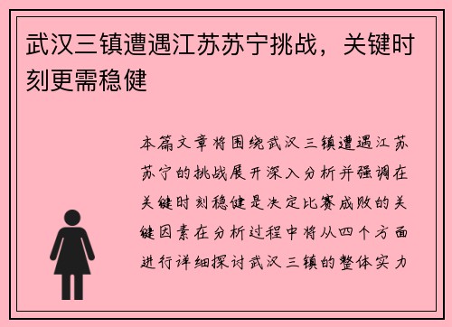 武汉三镇遭遇江苏苏宁挑战，关键时刻更需稳健