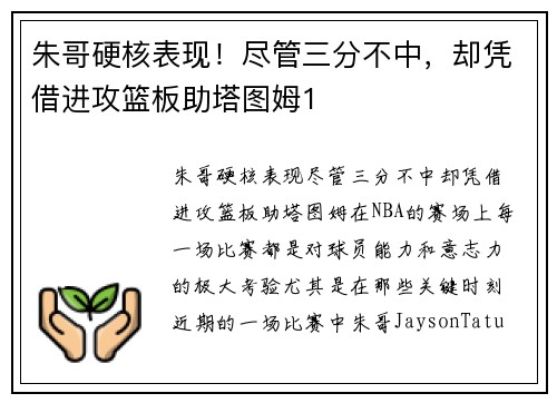 朱哥硬核表现！尽管三分不中，却凭借进攻篮板助塔图姆1